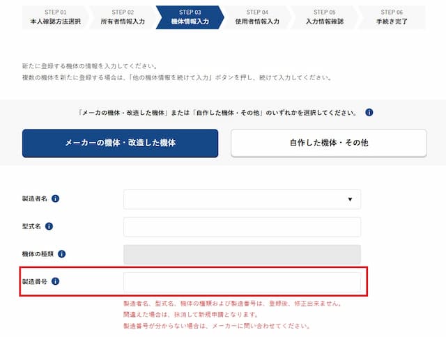 機体情報の入力欄