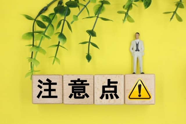 注意点と書かれたブロック