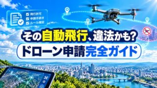 ドローン自動飛行の申請手順｜許可不要のケースや目視外飛行の条件 