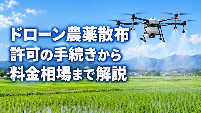 田んぼのドローン農薬散布に許可は原則必須｜包括申請の流れと料金相場 