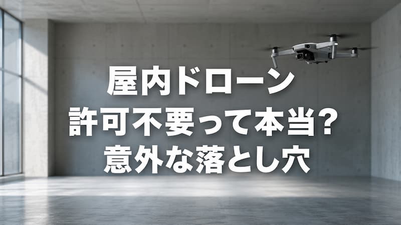 ドローン練習に最適！「屋内」の許可不要条件と、必須の”もう１つの許可”