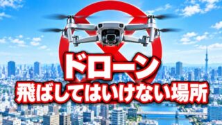 ドローン飛ばしてはいけない場所は？ 確認アプリと飛行ルールを専門家が解説 