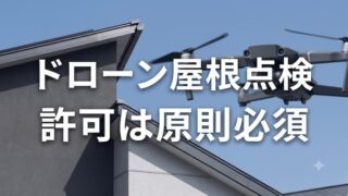 ドローン屋根点検の許可申請はどうやる？DIPSの包括申請手順を解説【最新版】 