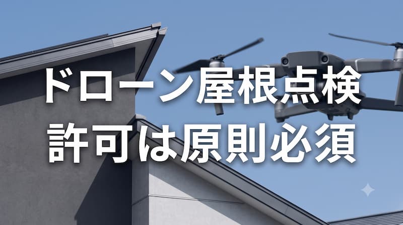 ドローン屋根点検の許可申請はどうやる？DIPSの包括申請手順を解説【最新版】 