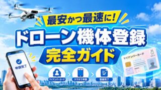 ドローン登録はマイナポータルが最適！やり方と進まない時の対処法【完全版】 