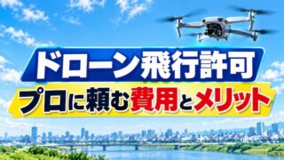 ドローン飛行許可を行政書士に依頼する費用と3つのメリット 