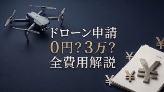 国土交通省へのドローン飛行許可申請の費用は？0円〜代行相場まで徹底解説 