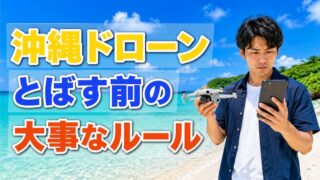 沖縄でのドローン撮影許可マニュアル｜海・基地周辺のルールと申請先一覧 