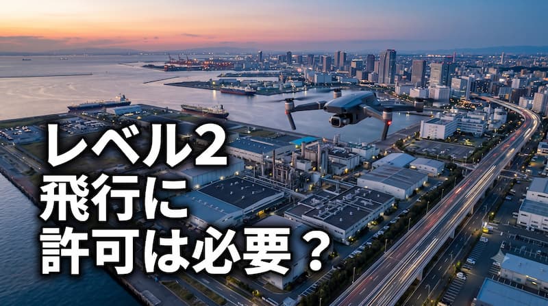 ドローンのレベル2飛行で許可が必要なケースを徹底解説｜資格で免除も！