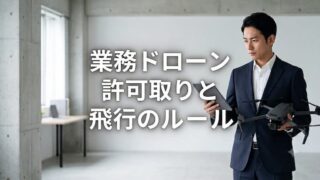 ドローン許可取りマニュアル｜特定飛行の条件・包括申請の手順から代行費用まで 
