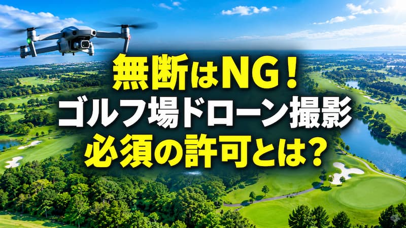 ゴルフ場でドローン撮影するには？ 法務専門家が教える許可の取り方と注意点 