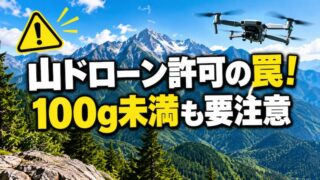 山のドローン許可はどう取る？国有林のルールと150m制限の注意点を徹底解説 