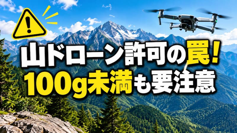 山のドローン許可はどう取る？国有林のルールと150m制限の注意点を徹底