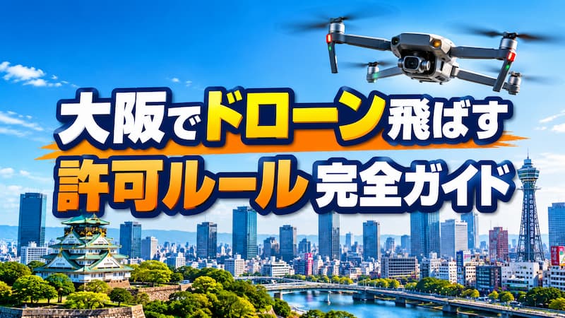 ドローン許可 大阪のルール完全版｜飛行条件と飛ばせる場所まとめ【2026最新】 
