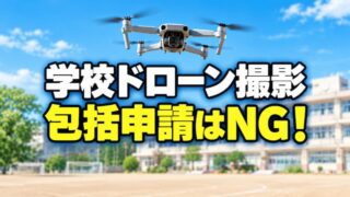 学校でのドローン許可はどう取る？撮影に必要な3つの手続【専門家が解説】 