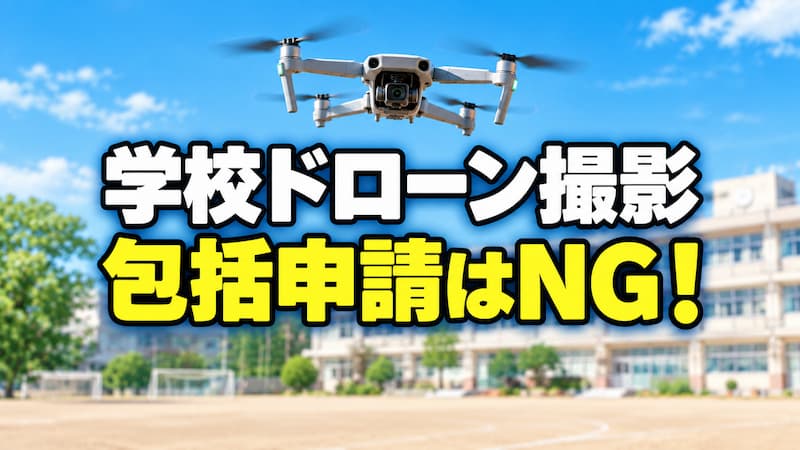 学校でのドローン許可はどう取る？撮影に必要な3つの手続【専門家が解説】 