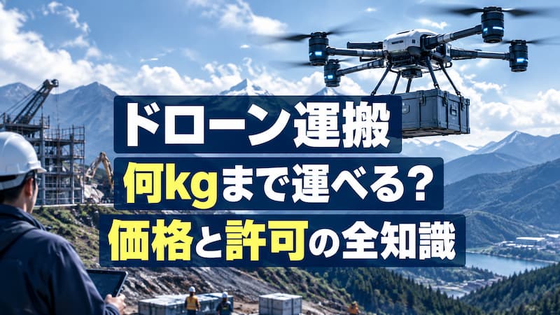 ドローン運搬 重量（ペイロード）の目安は？機体価格と法規制の基礎知識